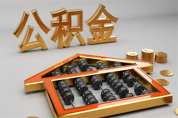 忻州天津公积金提取（天津公积金提取流程图）