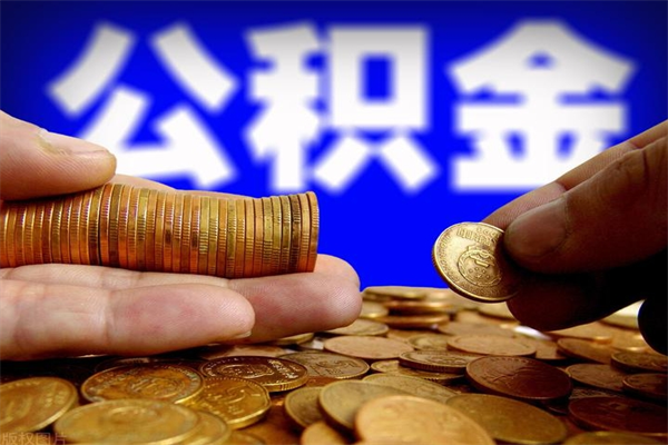 忻州如何提取已封存公积金（如何取出已封存的公积金）