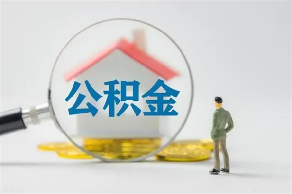 忻州无房证明就能提取公积金吗（无房证明就可以提取公积金?）