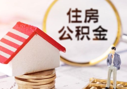 忻州无房证明就能提取公积金吗（无房证明就可以提取公积金?）