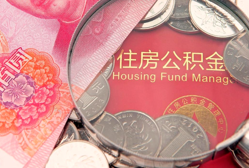忻州怎么把封存的公积金解封（怎么解除封存的公积金）