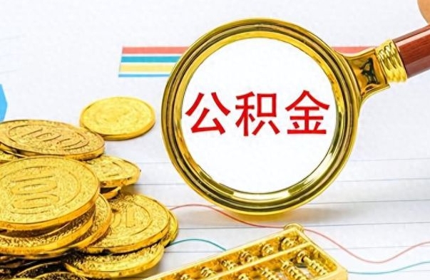 忻州个人住房公积金如何提取（公积金个人提取办理流程）